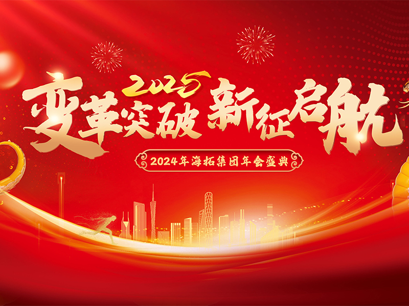 變革突破，新征啟航，2024年海拓集團(tuán)年會盛典圓滿落幕