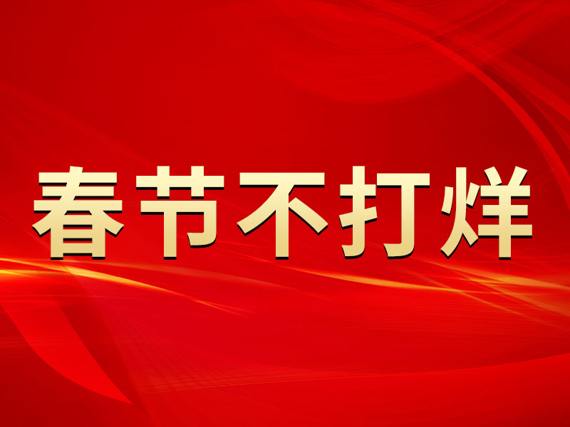 春節(jié)不打烊，中默申機(jī)械迎來開門紅