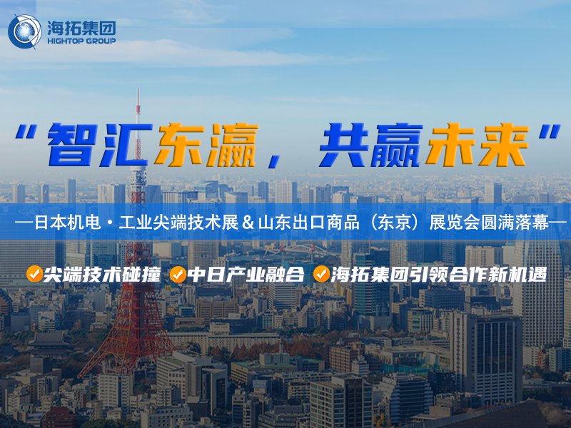智造閃耀東京灣！海拓集團2025日本東京機電展暨山東出口商品展圓滿收官