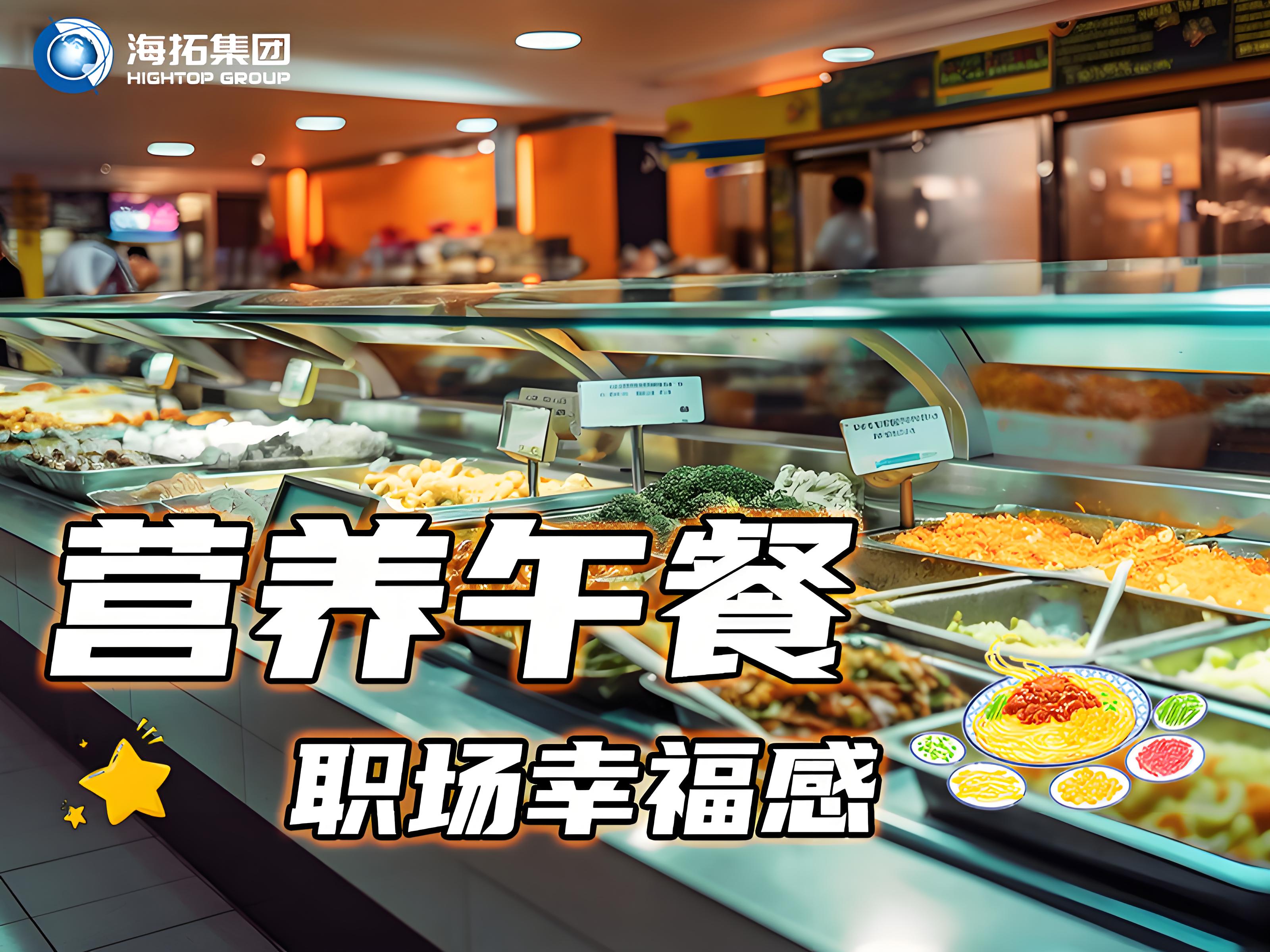 海拓集團員工食堂：舌尖上的福利，打造職場“幸福餐”
