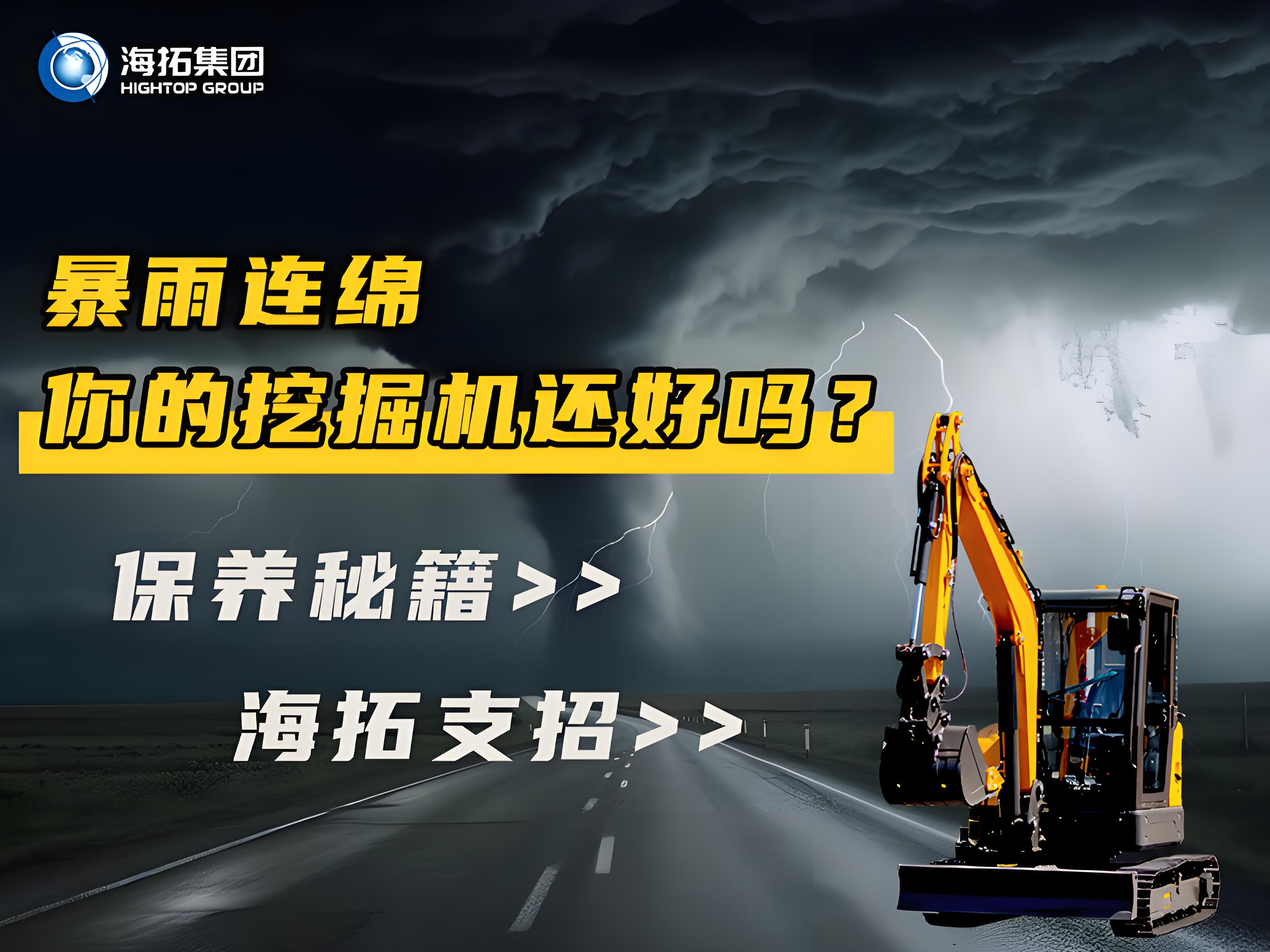 緊急通知！暴雨天這樣操作挖掘機(jī)=慢性自殺！揭秘雨季設(shè)備養(yǎng)護(hù)