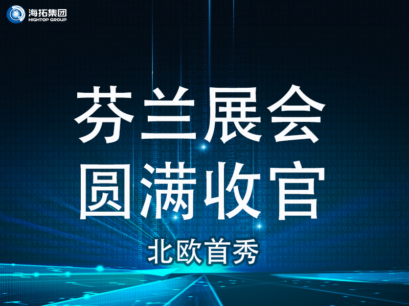 【北歐首秀捷報頻傳】芬蘭國際工程機械展圓滿收官，國際化戰(zhàn)略再譜新篇！