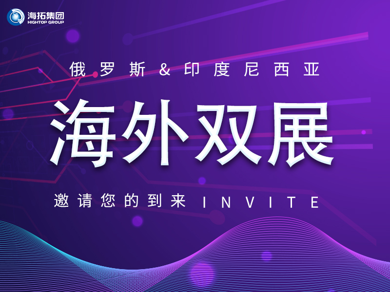 【海外盛會 雙展聯動】海拓集團誠邀您共赴俄羅斯、印尼國際展會！