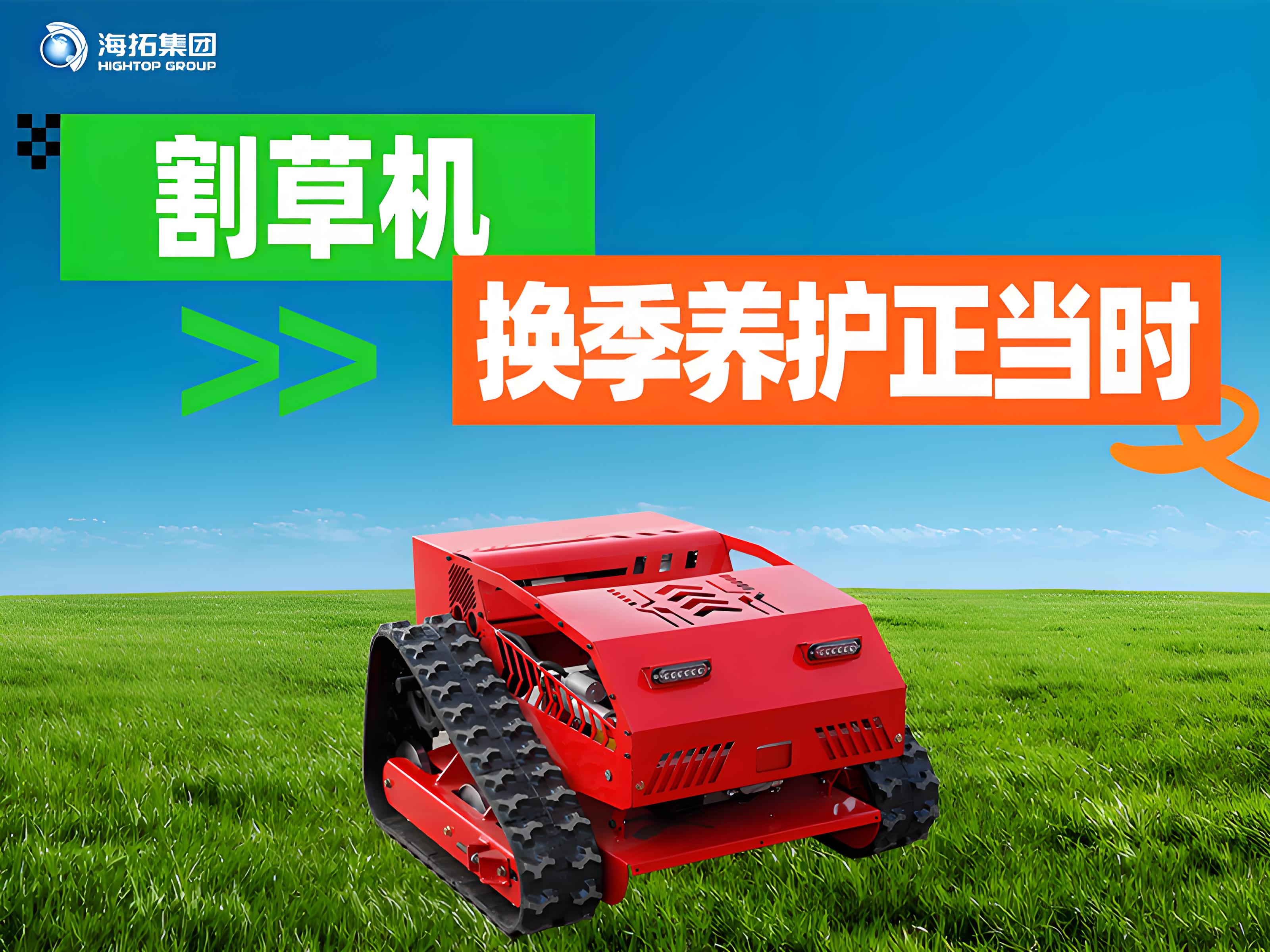 海拓夏秋交替割草機保養(yǎng)指南：換季養(yǎng)護正當(dāng)時，延長設(shè)備使用壽命
