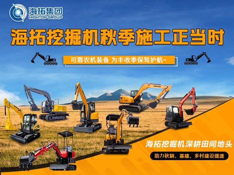 秋收季干工程必備！海拓全系挖掘機(jī)實(shí)力展示，為豐收保駕護(hù)航