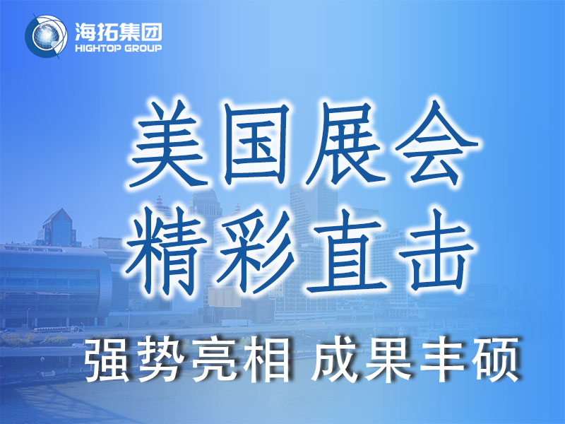 閃耀國際舞臺，共贏全球市場 | 海拓集團精彩亮相2025美國工程機械展載譽而歸