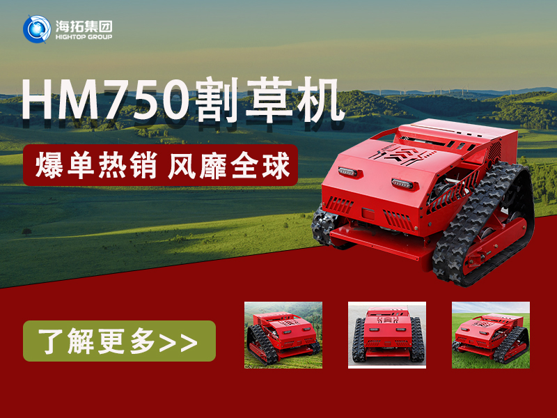 硬核性能無懼考驗，海拓HT750割草機(jī)為何風(fēng)靡全球展會？