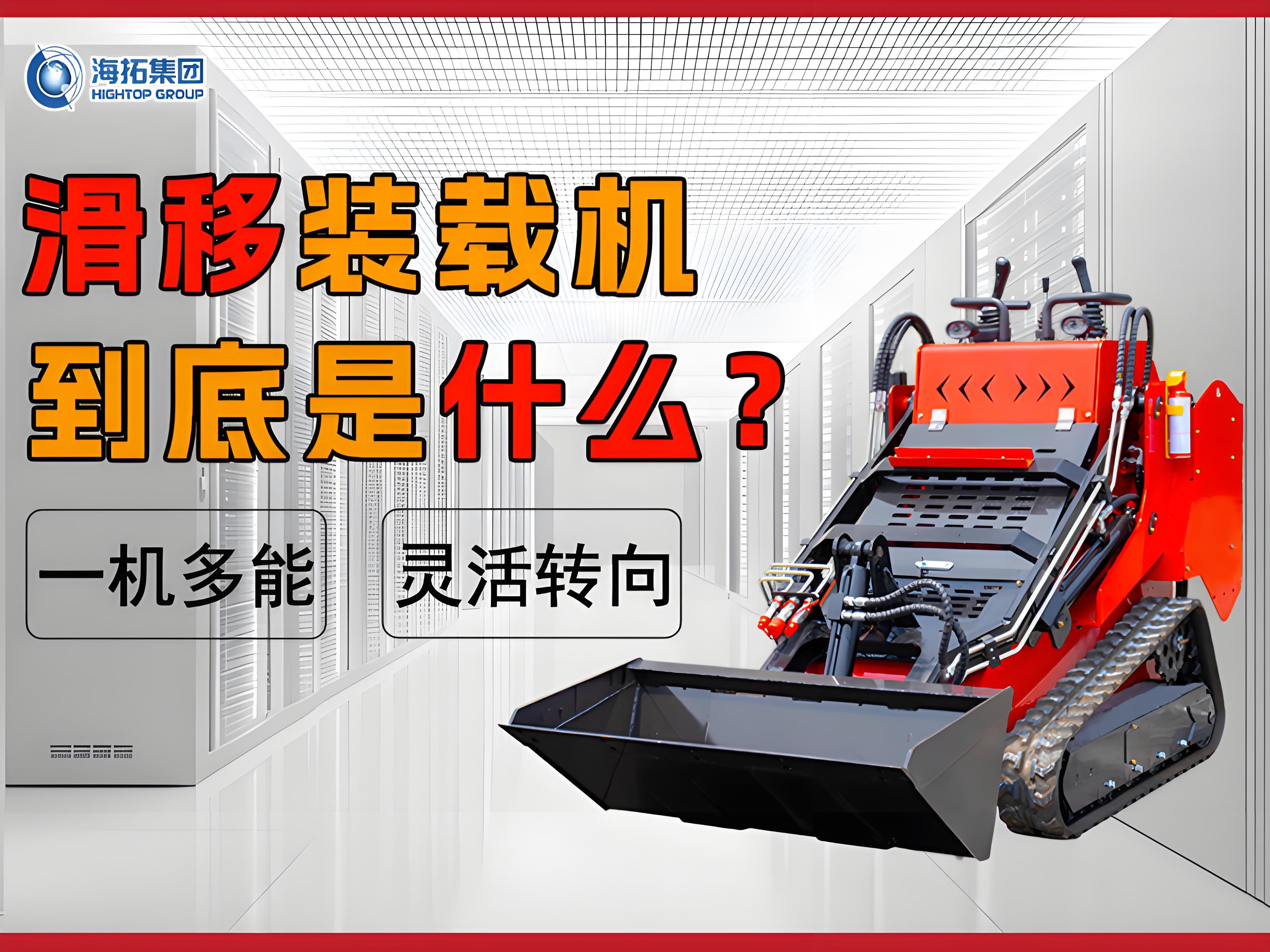 什么是滑移裝載機？解鎖工程界的 “多面手”