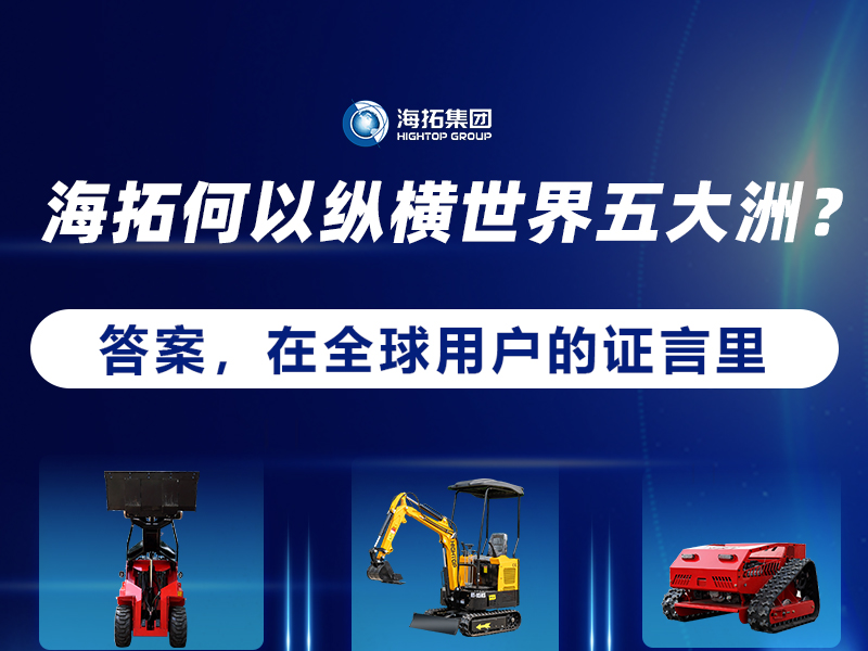 【全球征程，東方力量】海拓設(shè)備如何走進(jìn)世界五大洲？