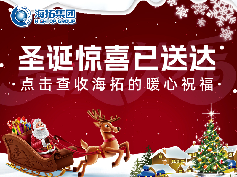 【圣誕暖冬，禮遇相伴】海拓集團與你共赴溫暖圣誕！