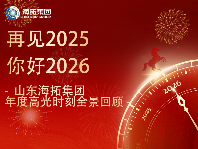 步履不停，征途向新 | 2025，海拓的高光答卷