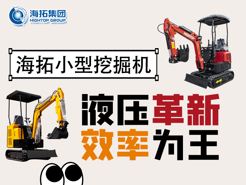海拓微型挖掘機(jī)：液壓系統(tǒng)創(chuàng)新突破，小挖作業(yè)效率翻倍