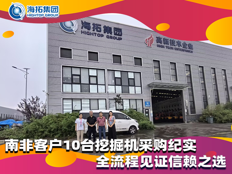 南非客戶10臺小型挖掘機采購紀(jì)實，以品質(zhì)與服務(wù)筑牢合作根基