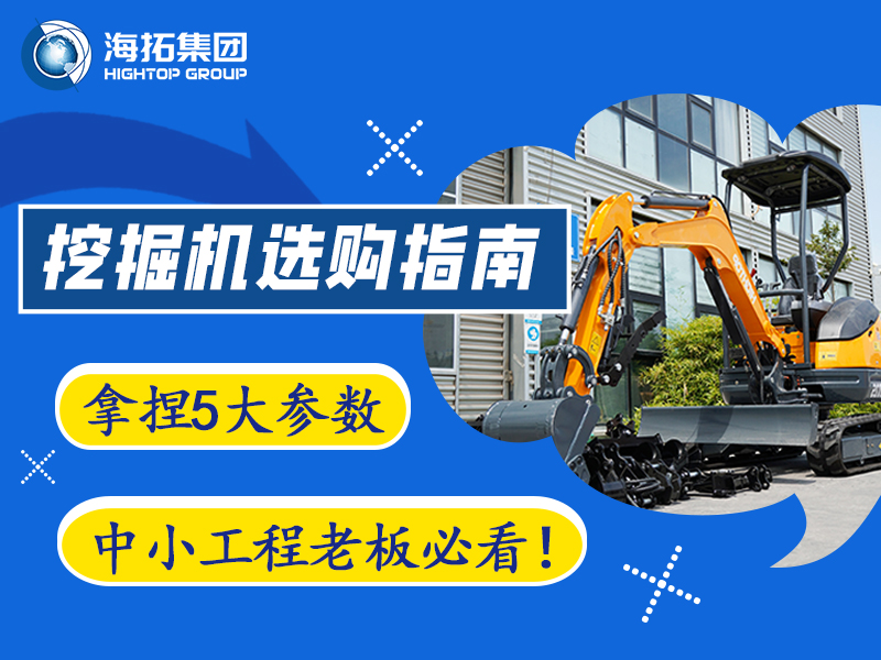 【工程選型指南】5個關鍵參數(shù)，選對微型挖掘機不踩坑?